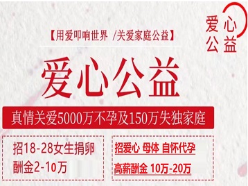 兴隆捐卵助孕生子 爱心志愿者招募